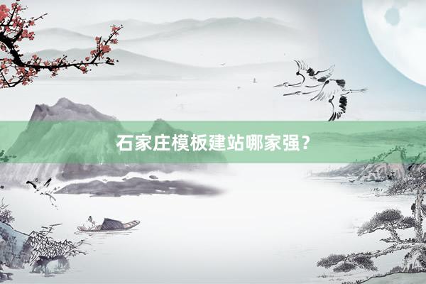 石家庄模板建站哪家强？