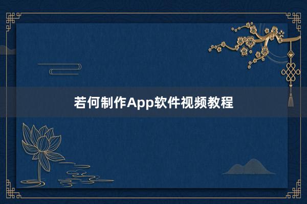 若何制作App软件视频教程