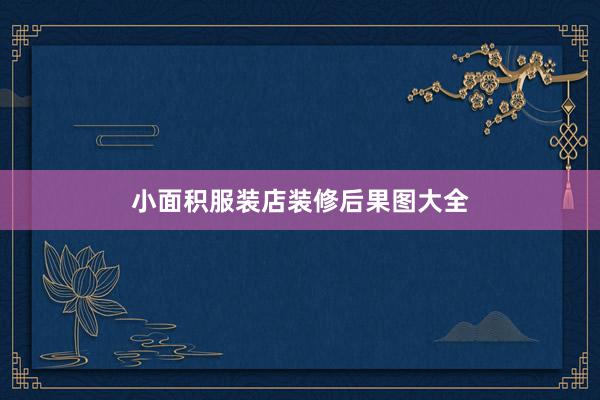 小面积服装店装修后果图大全