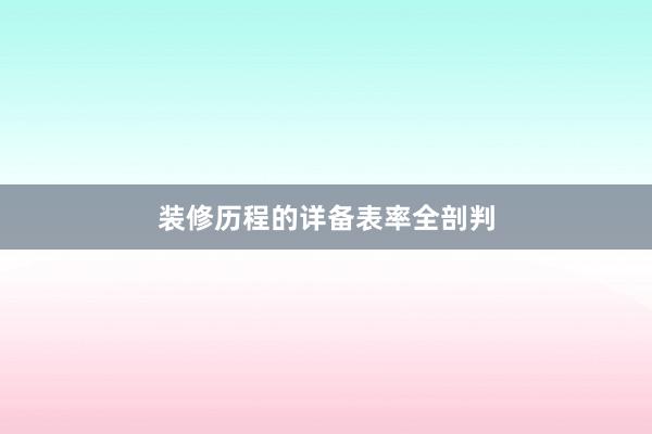 装修历程的详备表率全剖判