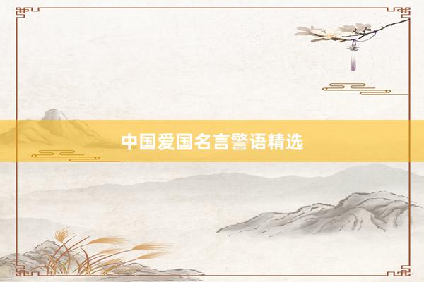 中国爱国名言警语精选