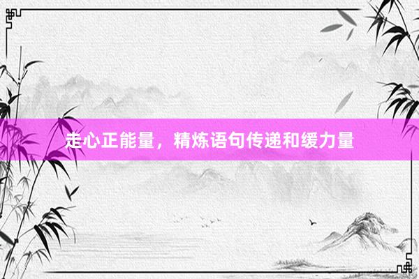 走心正能量，精炼语句传递和缓力量