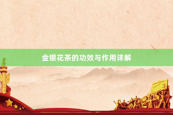 金银花茶的功效与作用详解