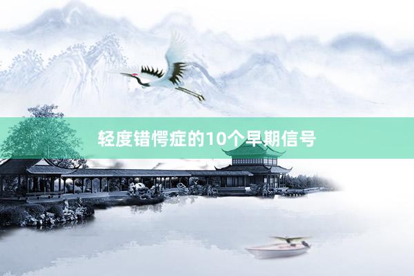 轻度错愕症的10个早期信号