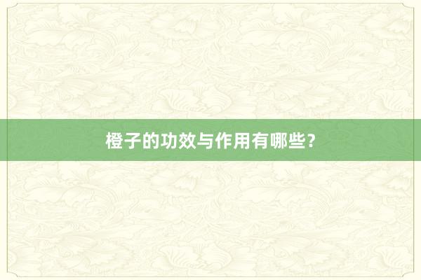 橙子的功效与作用有哪些？