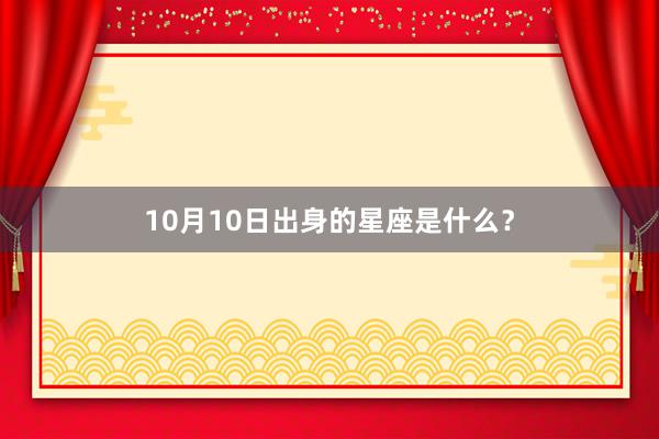 10月10日出身的星座是什么？