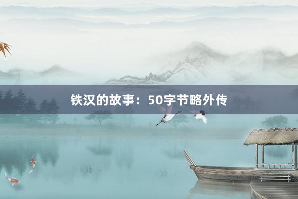 铁汉的故事：50字节略外传